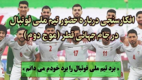 ۷۷درصد ایرانیان، بُرد تیم ملی فوتبال را برد خود می‌دانند
